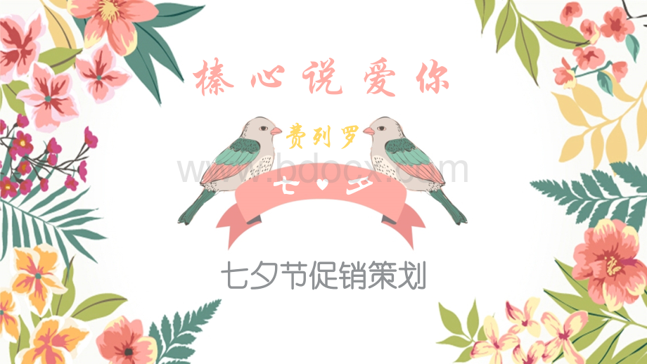 费列罗七夕情人节促销方案.ppt_第1页