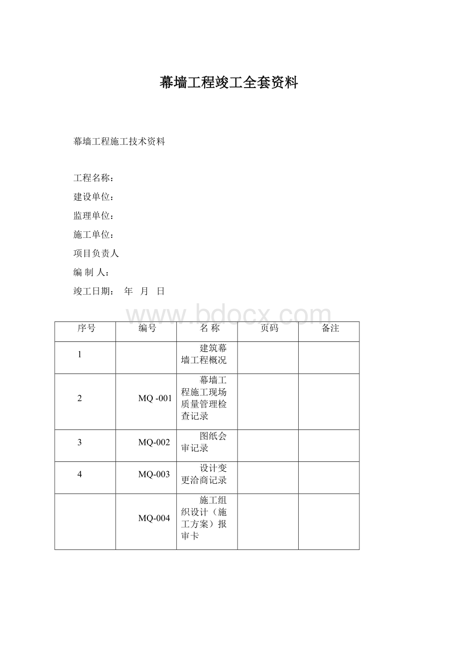 幕墙工程竣工全套资料Word文档下载推荐.docx_第1页