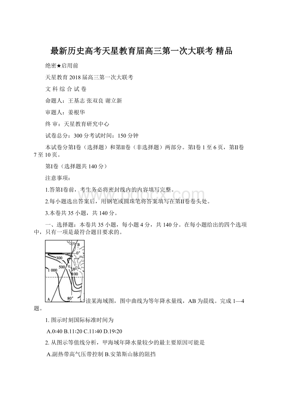 最新历史高考天星教育届高三第一次大联考 精品Word文档格式.docx