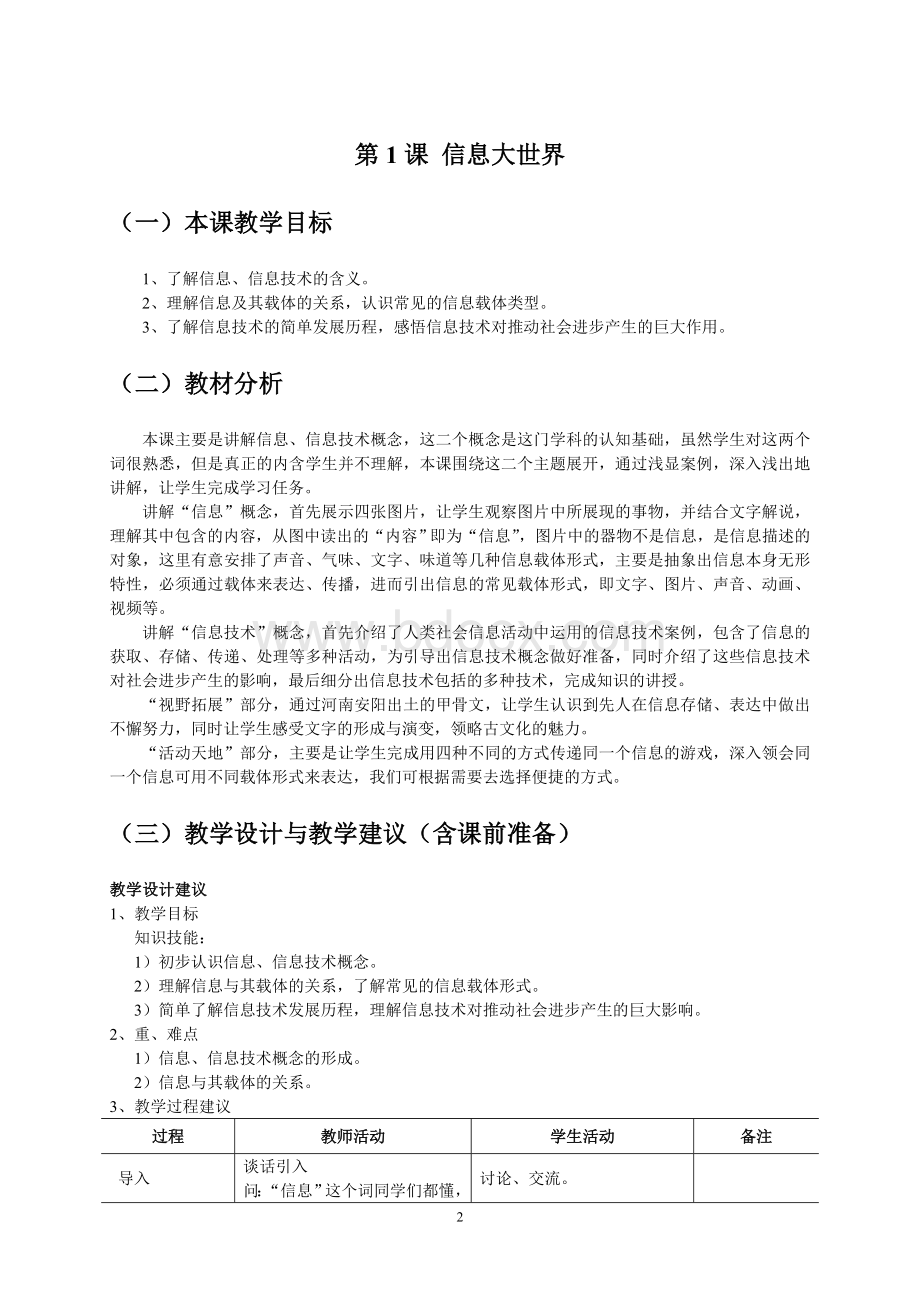 信息技术清华大学出版社七年级下册教参Word格式文档下载.doc_第2页