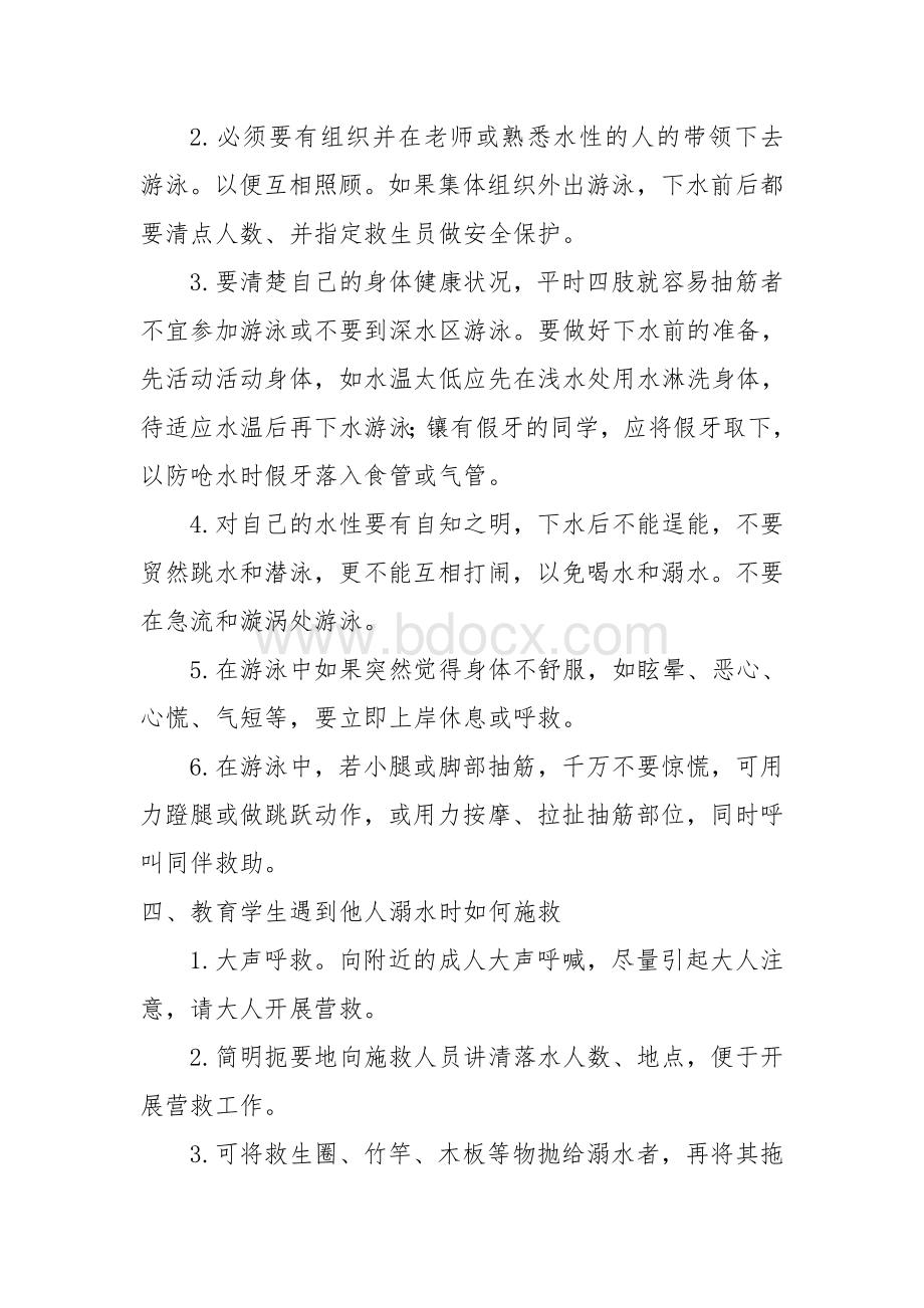 小学生防溺水安全教育主题班会教案Word文件下载.doc_第2页