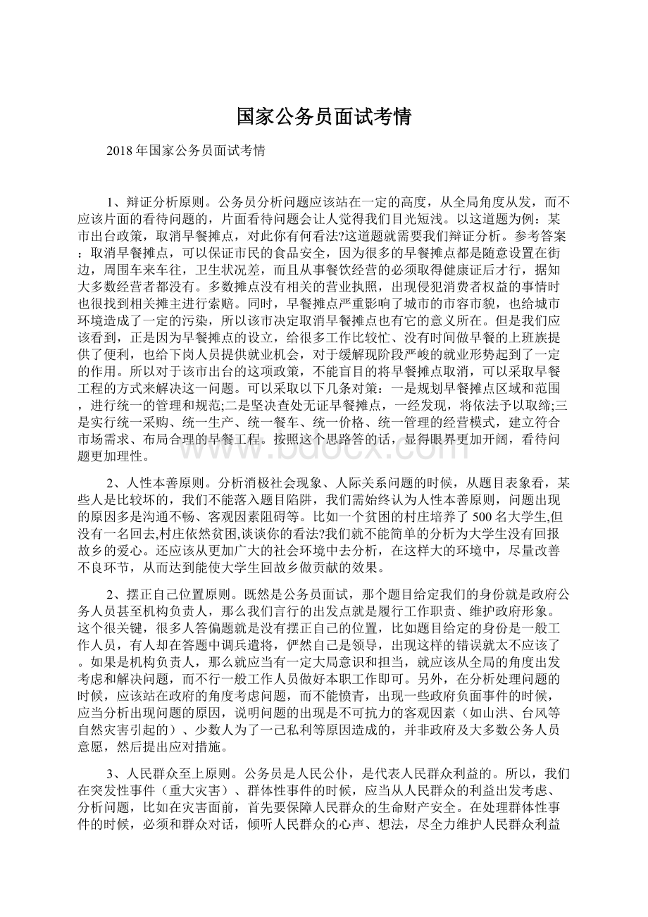 国家公务员面试考情Word文件下载.docx