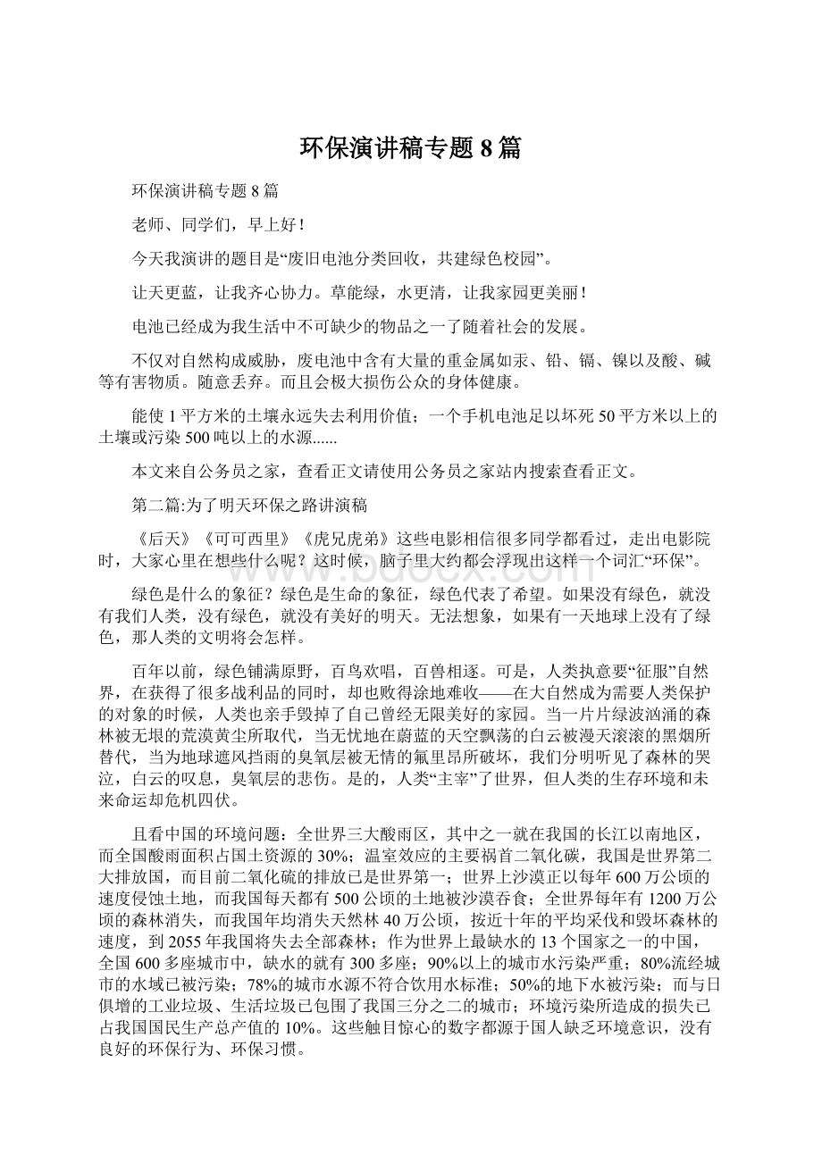 环保演讲稿专题8篇文档格式.docx