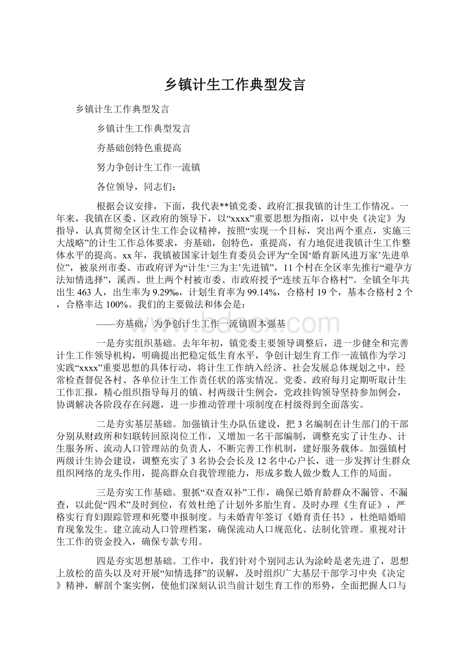 乡镇计生工作典型发言Word格式文档下载.docx