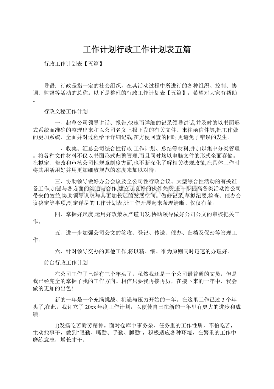 工作计划行政工作计划表五篇Word格式文档下载.docx