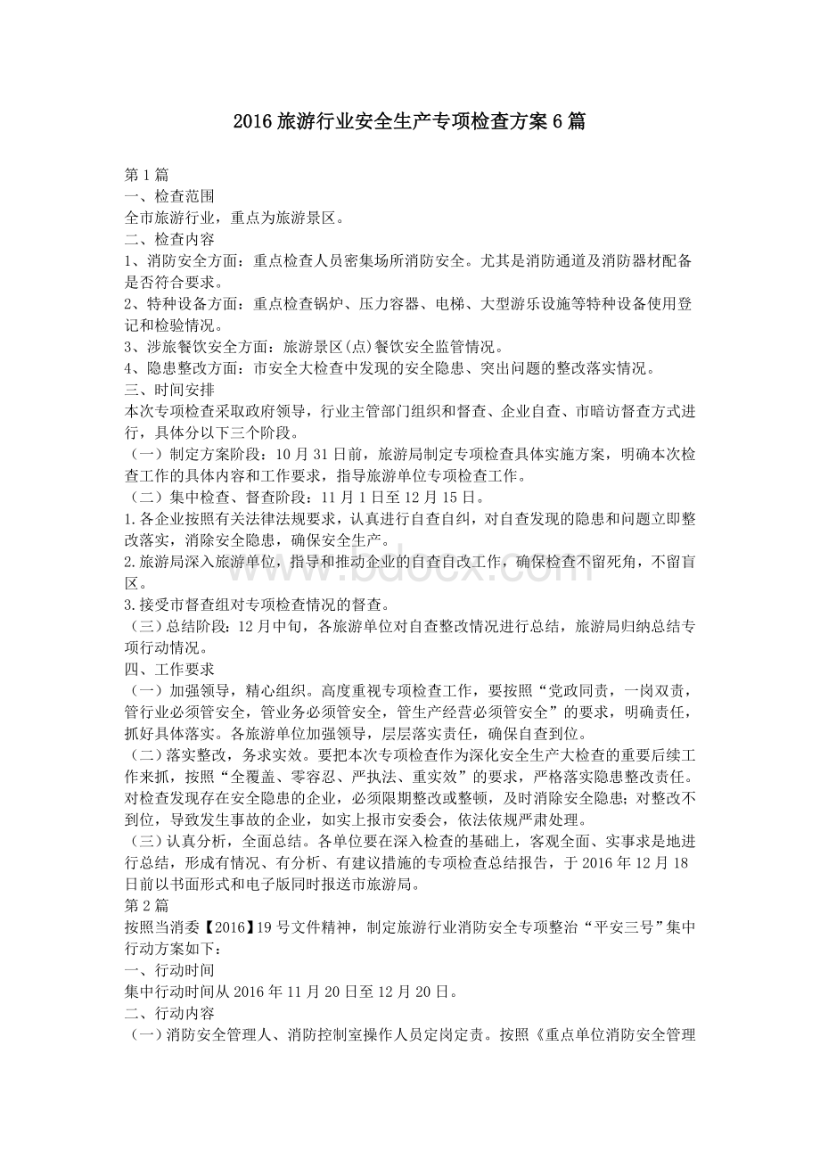 旅游行业安全生产专项检查方案Word下载.doc