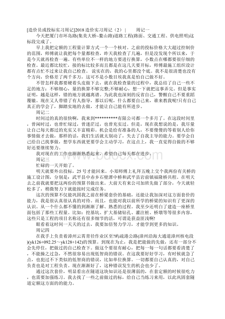 造价实习周记4篇Word下载.docx_第3页