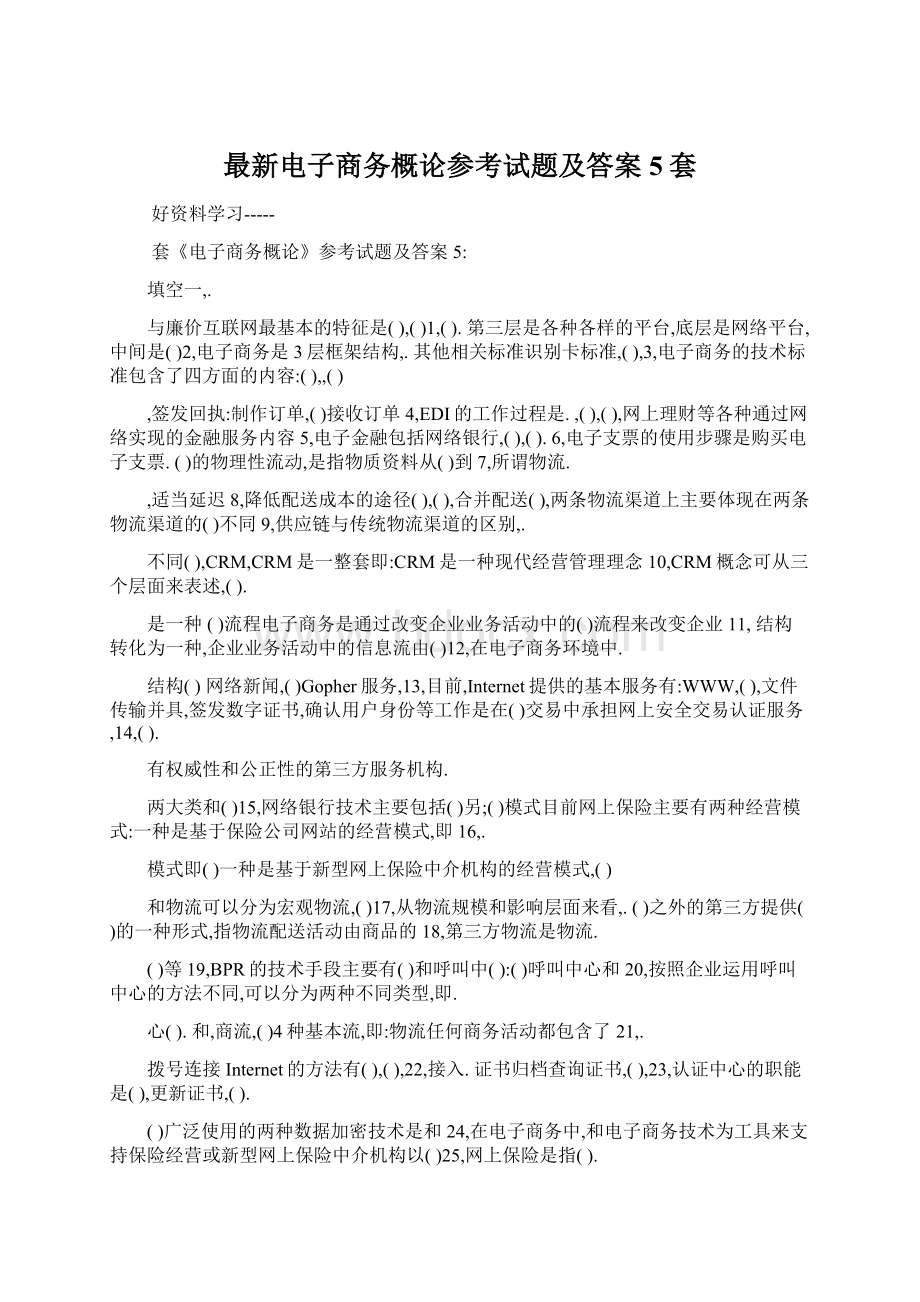 最新电子商务概论参考试题及答案5套文档格式.docx_第1页