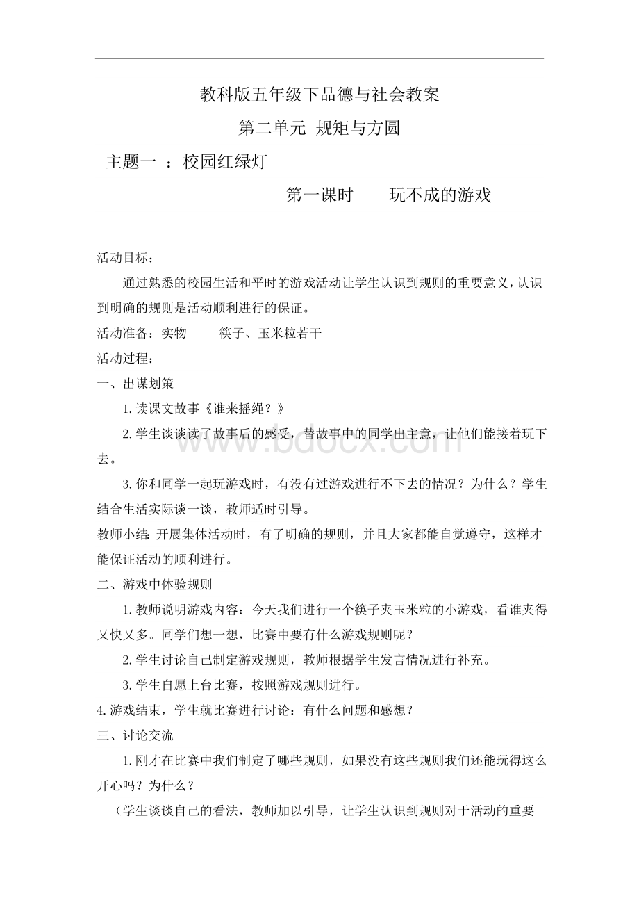 教科版五年级下品德与社会教案.doc