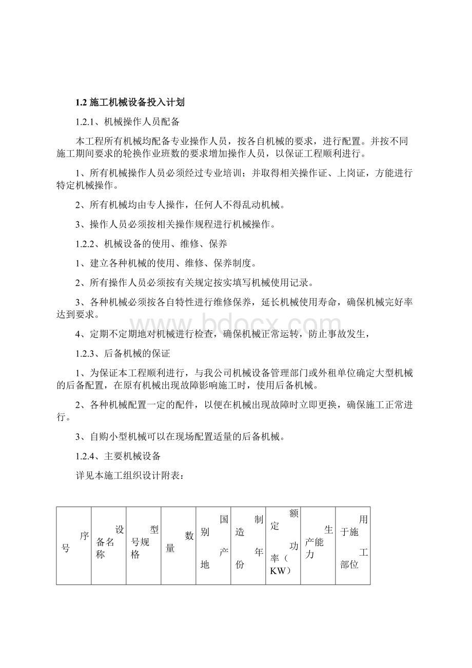 泵站前池清淤工程劳动力机械设备和材料投入计划.docx_第2页