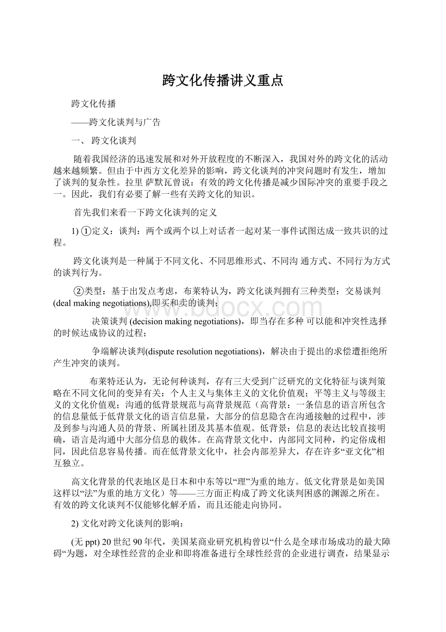 跨文化传播讲义重点文档格式.docx_第1页