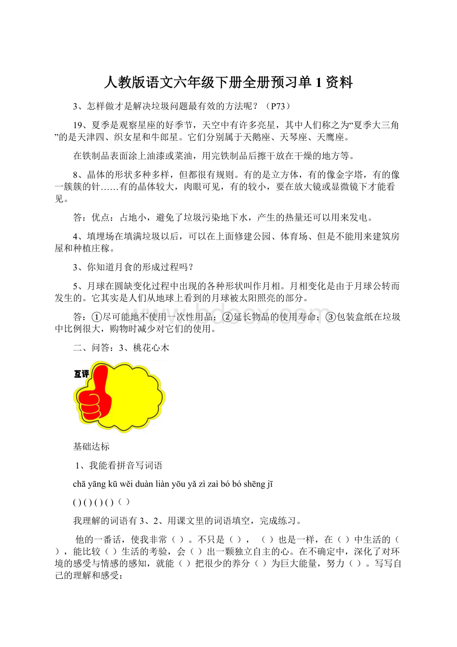 人教版语文六年级下册全册预习单1资料.docx