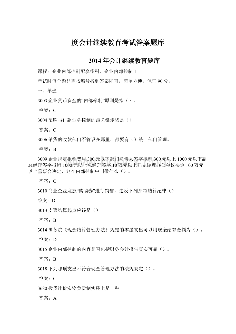 度会计继续教育考试答案题库Word格式文档下载.docx_第1页