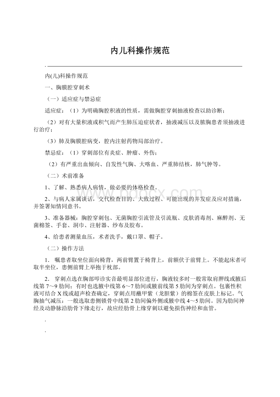 内儿科操作规范Word格式文档下载.docx