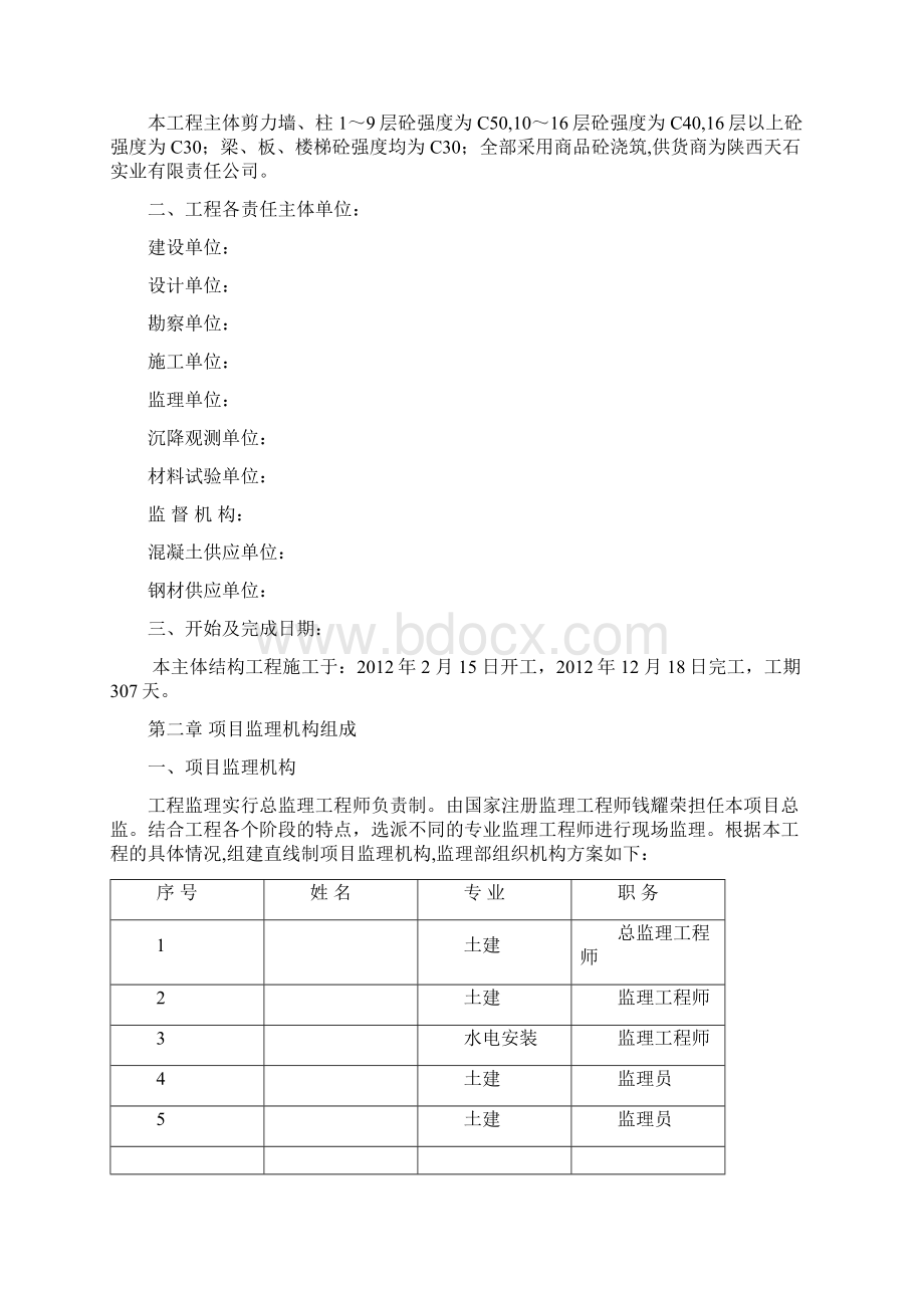 房建主体结构工程监理质量评估报告Word格式文档下载.docx_第2页