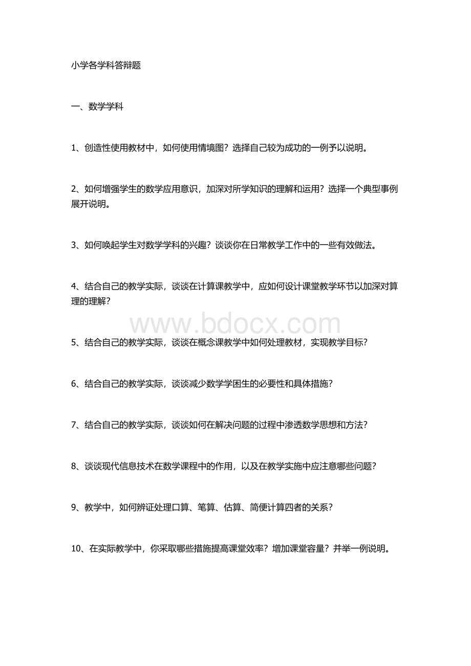 小学各学科答辩题Word格式文档下载.doc