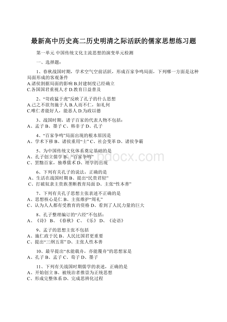 最新高中历史高二历史明清之际活跃的儒家思想练习题Word格式.docx_第1页