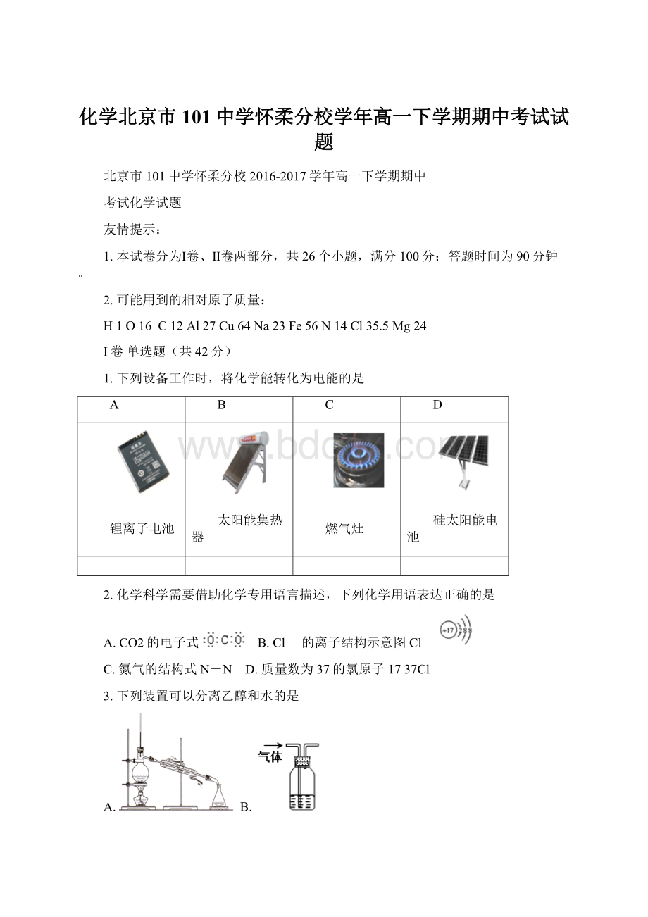 化学北京市101中学怀柔分校学年高一下学期期中考试试题Word格式文档下载.docx_第1页