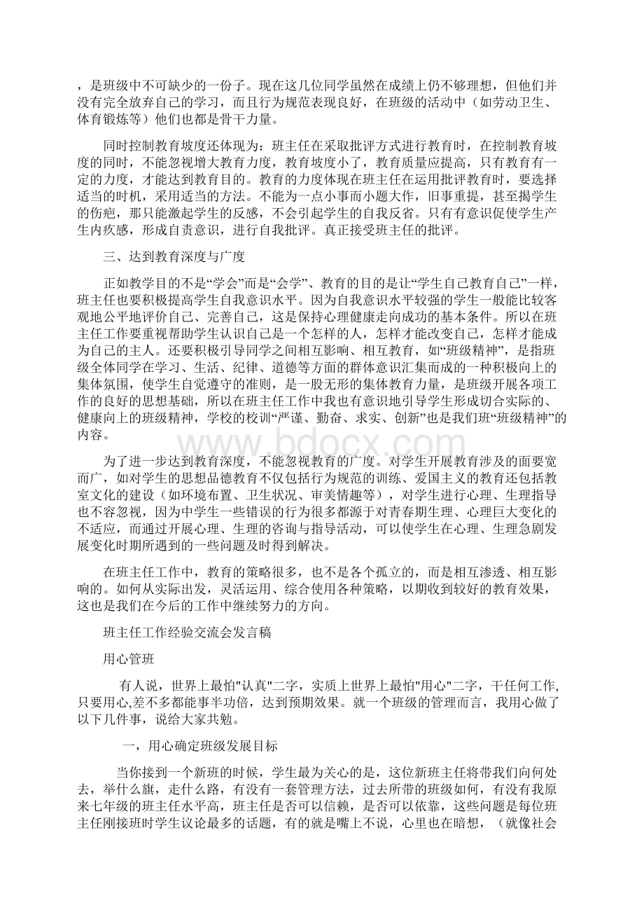 班主任工作经验交流会发言稿班主任工作策略小议Word文件下载.docx_第2页