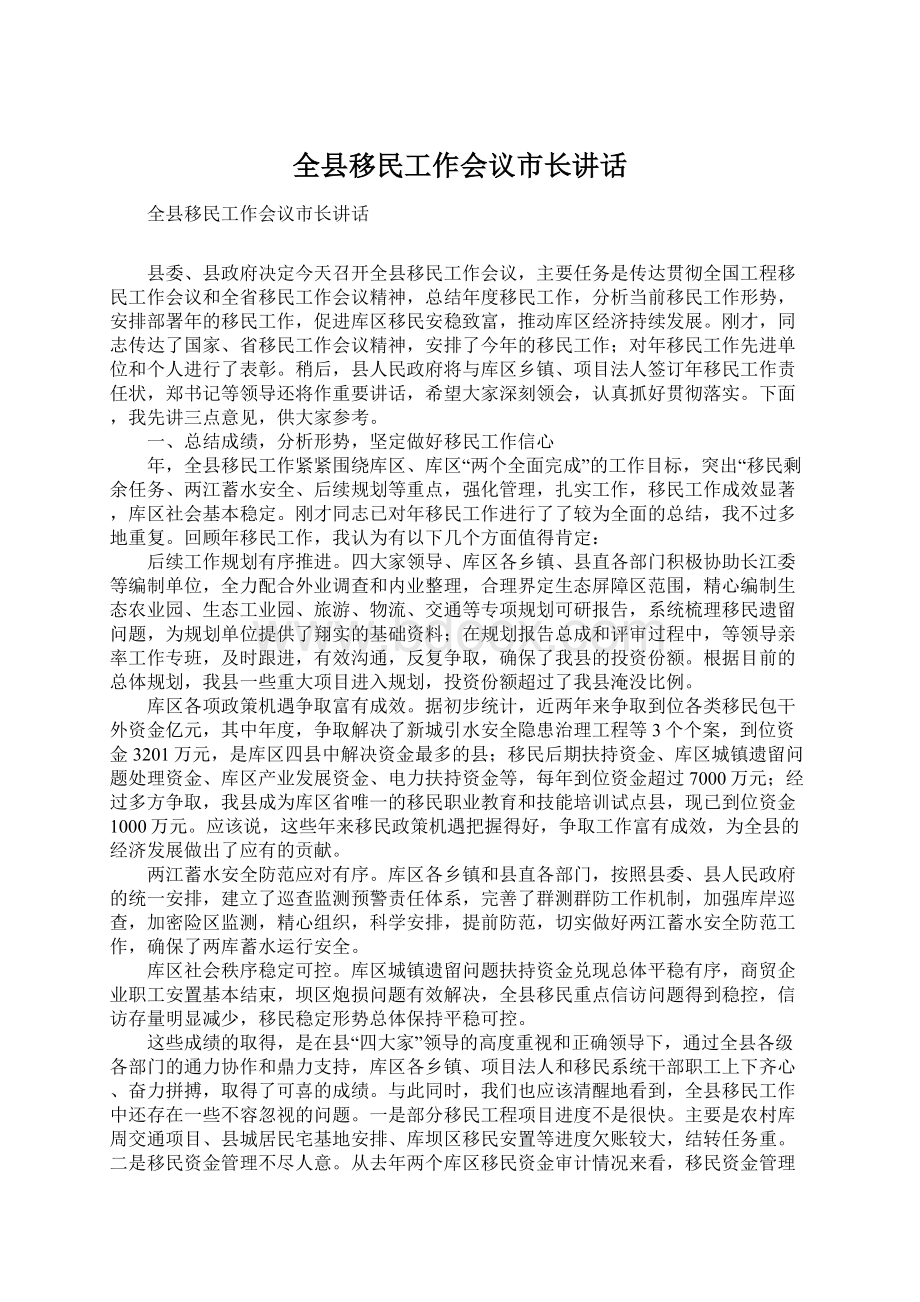 全县移民工作会议市长讲话.docx