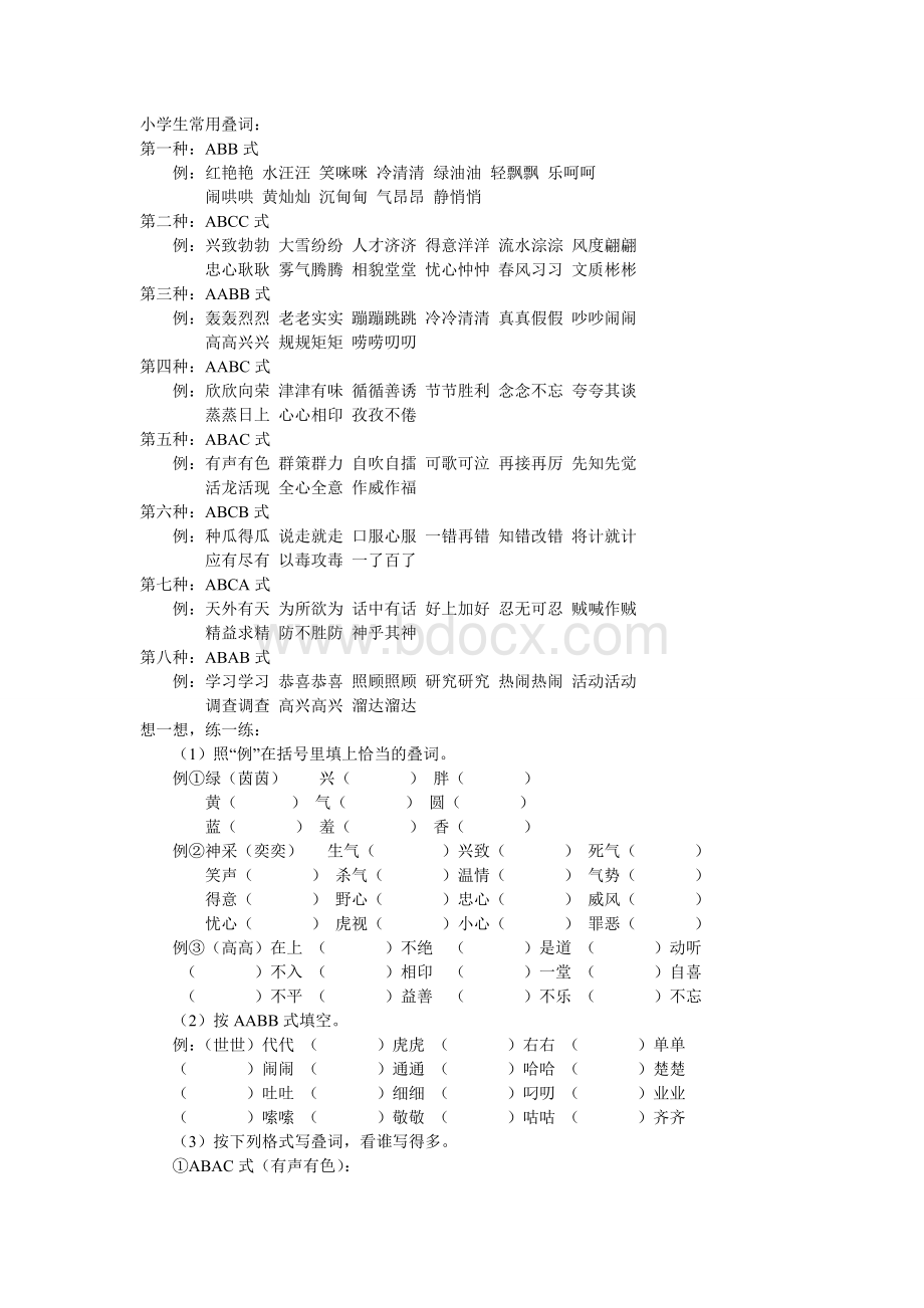 小学生常用叠词.doc