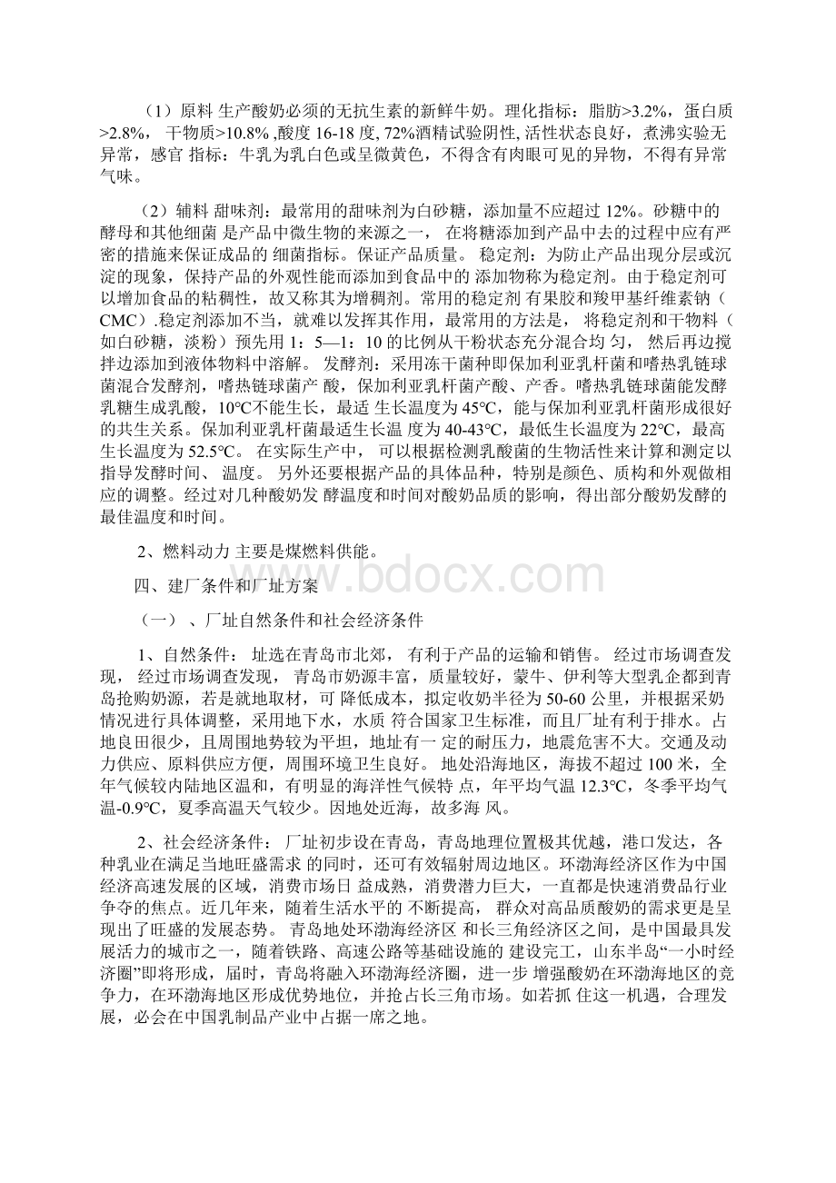 年产10000吨酸奶发酵工厂设计实现项目建议书Word文档格式.docx_第3页