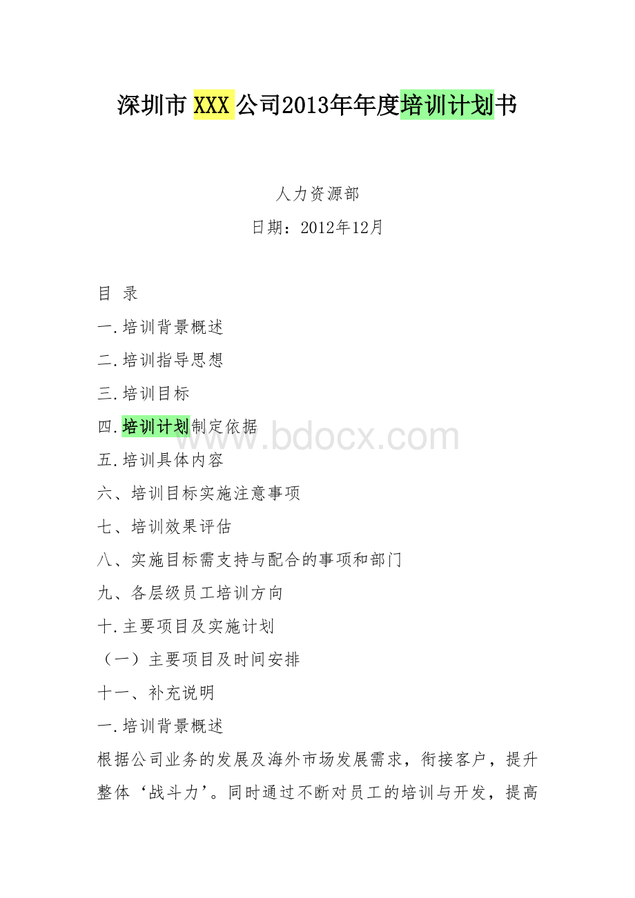 深圳市XXX公司2013年年度培训计划书.doc_第1页