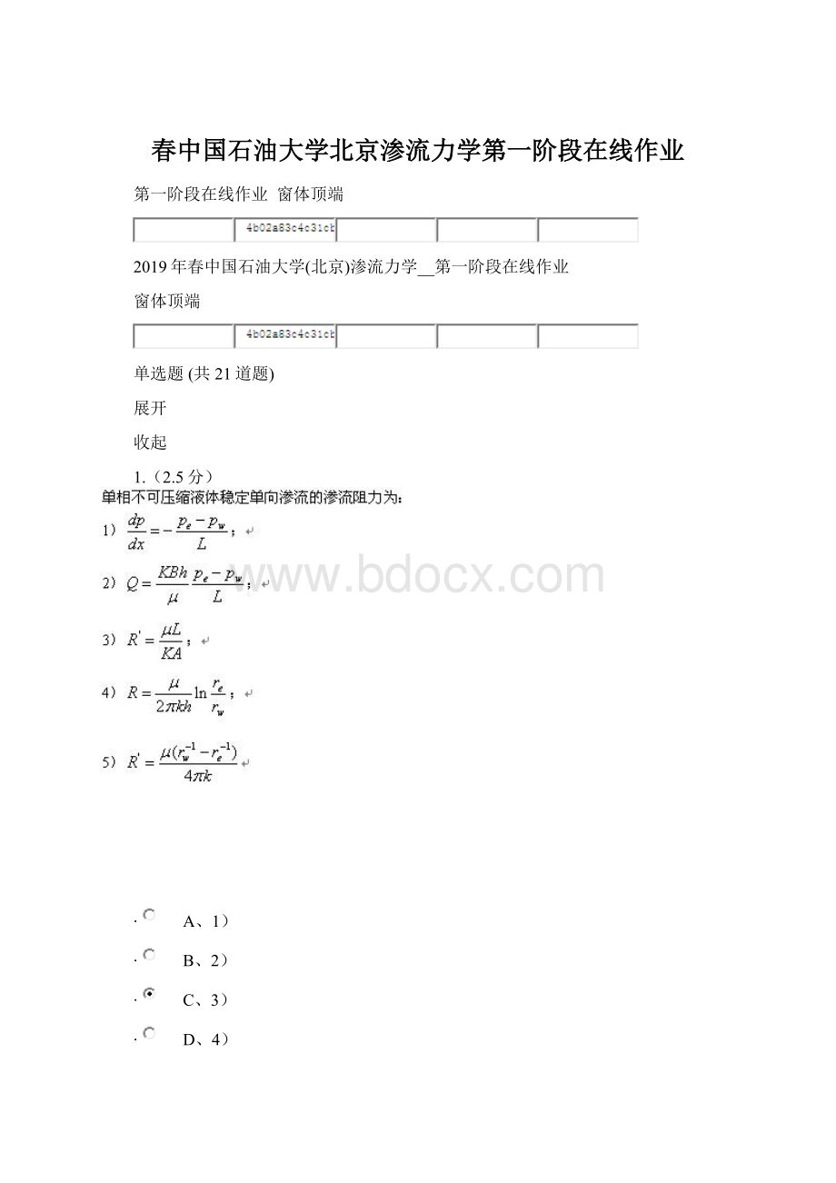 春中国石油大学北京渗流力学第一阶段在线作业Word下载.docx_第1页