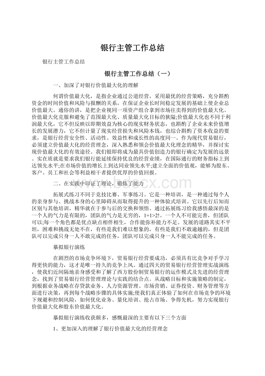 银行主管工作总结Word格式文档下载.docx_第1页