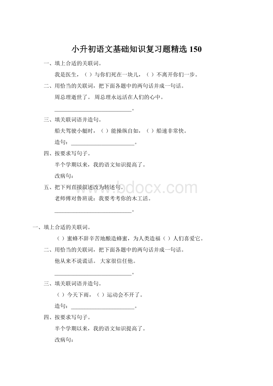 小升初语文基础知识复习题精选150Word格式.docx