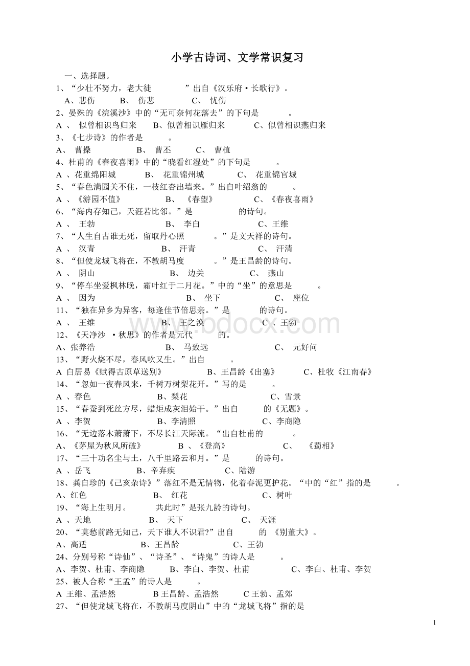 古诗词和文学常识复习题Word格式文档下载.doc_第1页