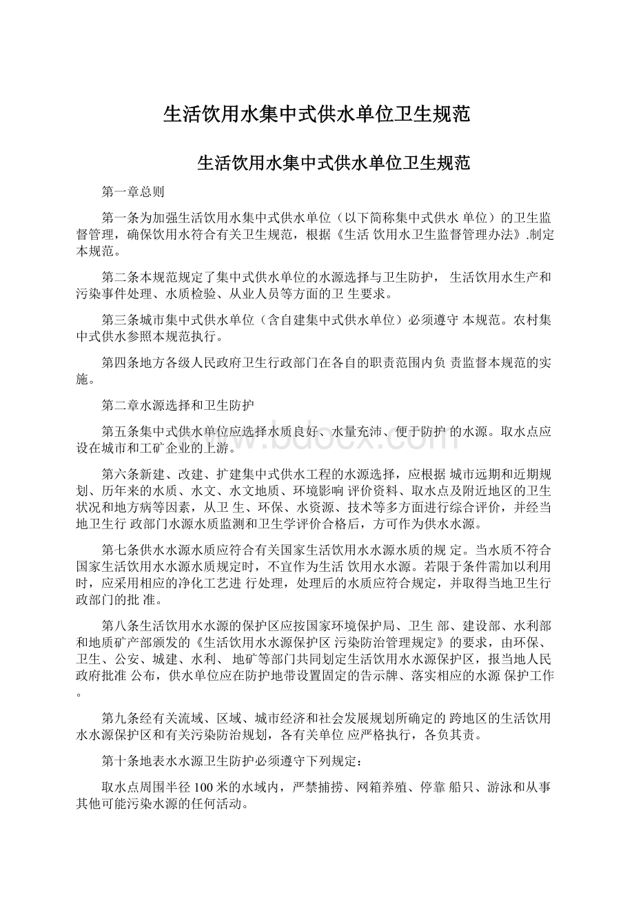 生活饮用水集中式供水单位卫生规范Word文档格式.docx