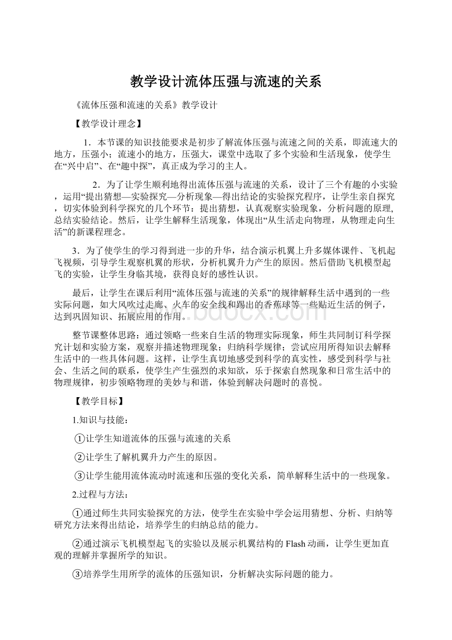 教学设计流体压强与流速的关系.docx