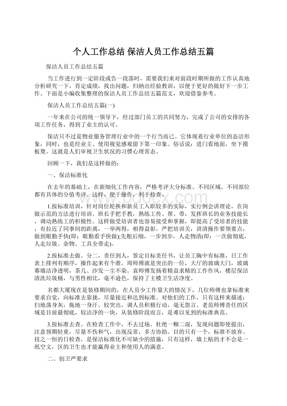 个人工作总结 保洁人员工作总结五篇Word文档下载推荐.docx