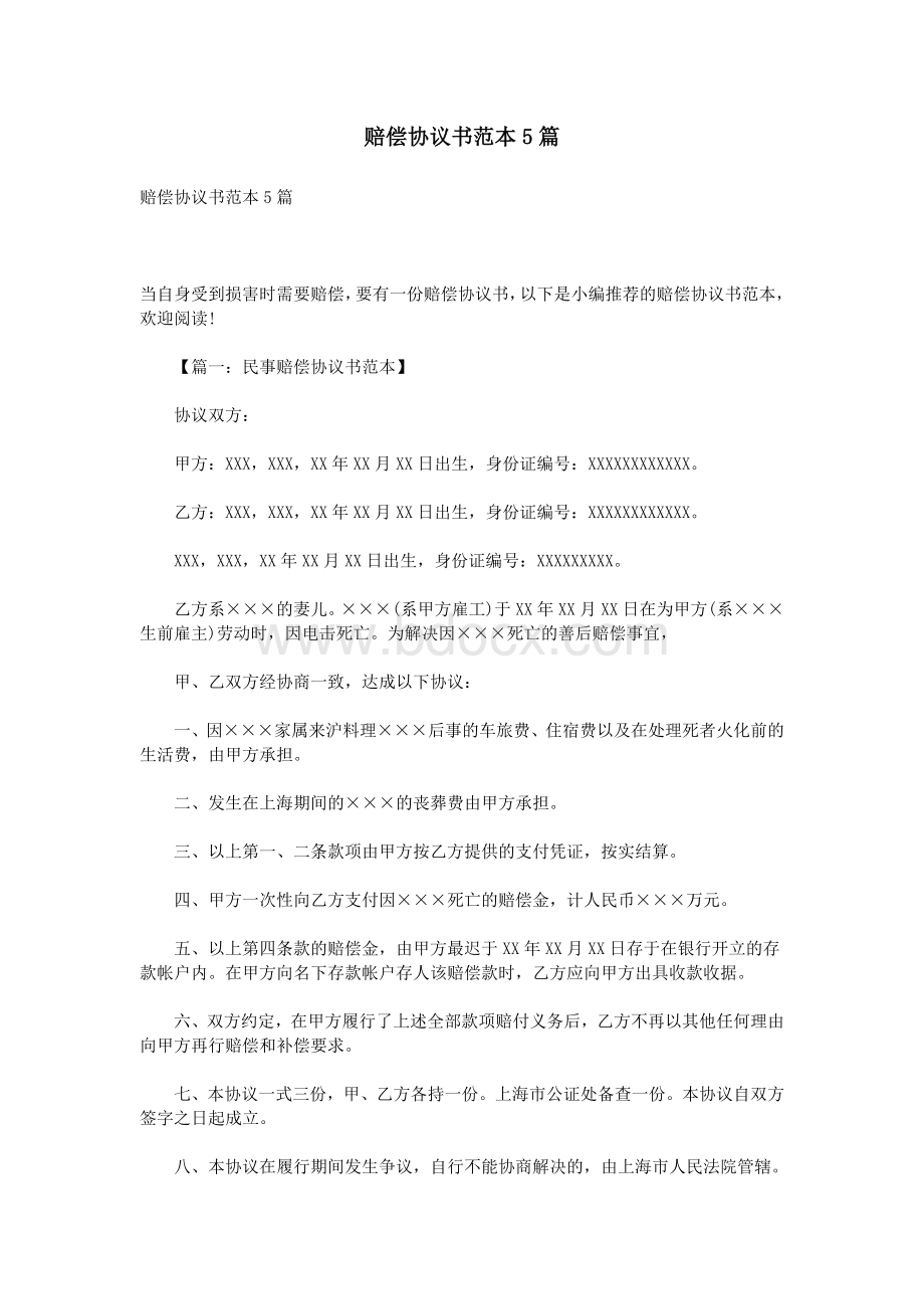 赔偿协议书范本5篇Word格式.doc