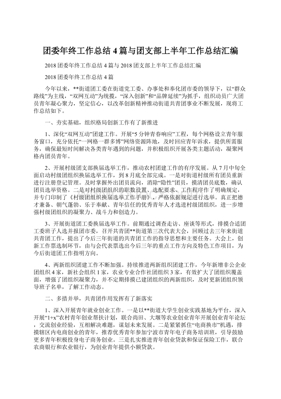 团委年终工作总结4篇与团支部上半年工作总结汇编.docx