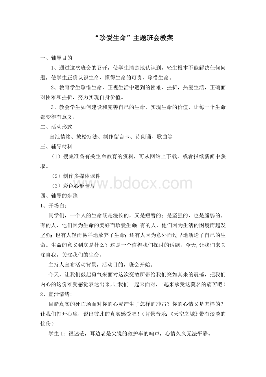 “珍爱生命”主题班会教案Word文件下载.doc