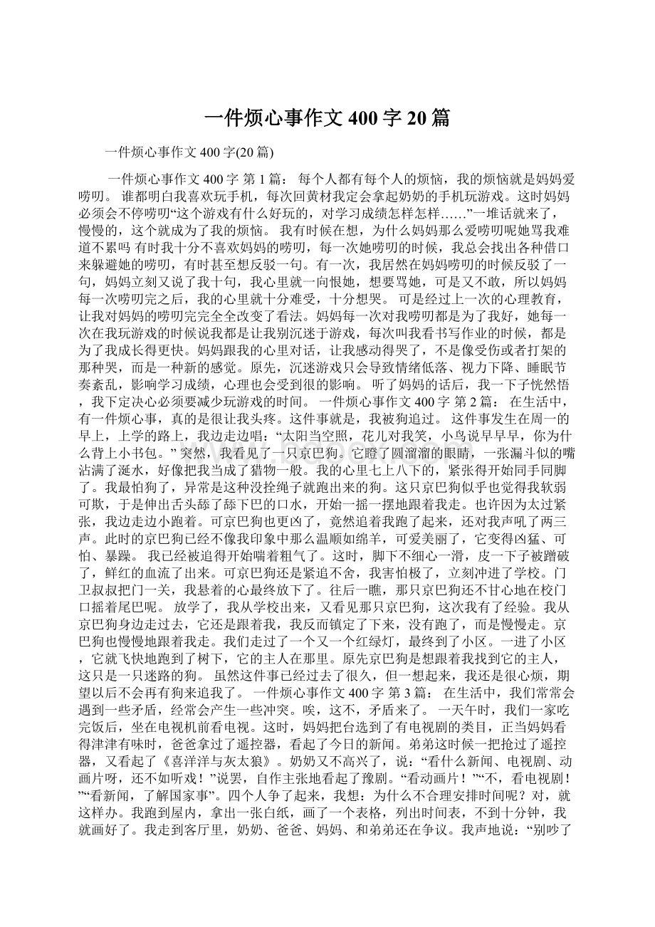 一件烦心事作文400字20篇Word下载.docx_第1页