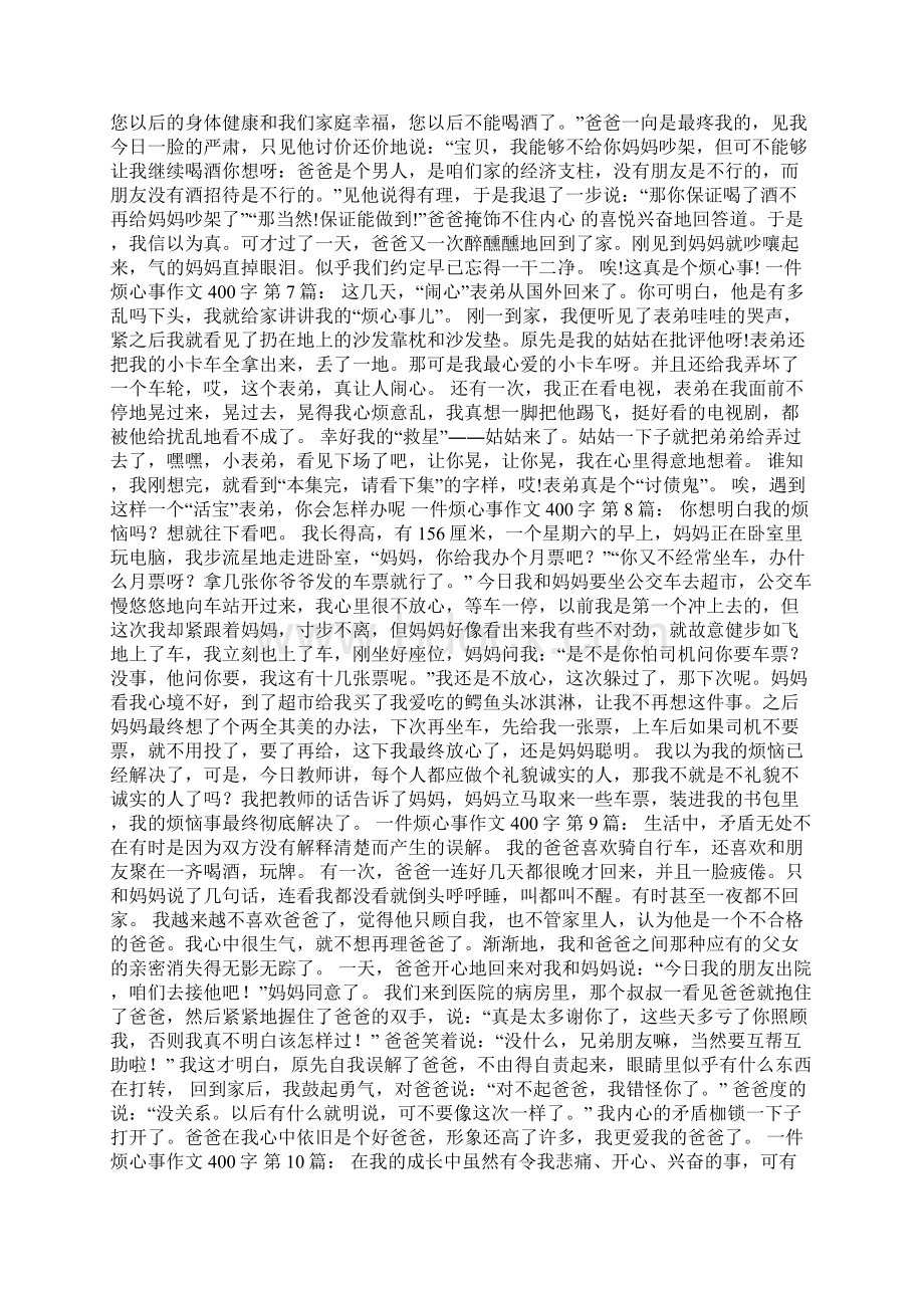 一件烦心事作文400字20篇Word下载.docx_第3页