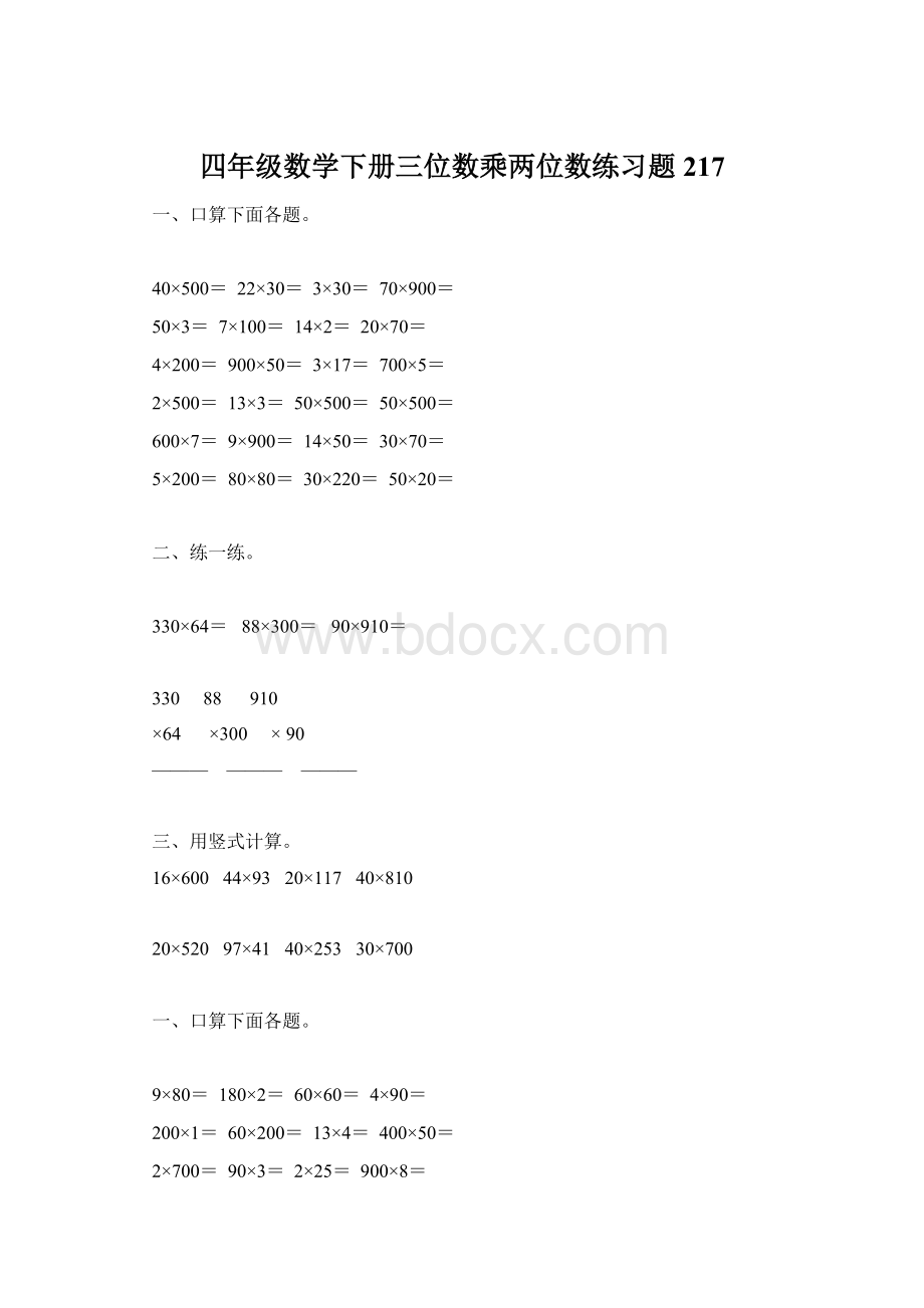 四年级数学下册三位数乘两位数练习题217Word文档格式.docx