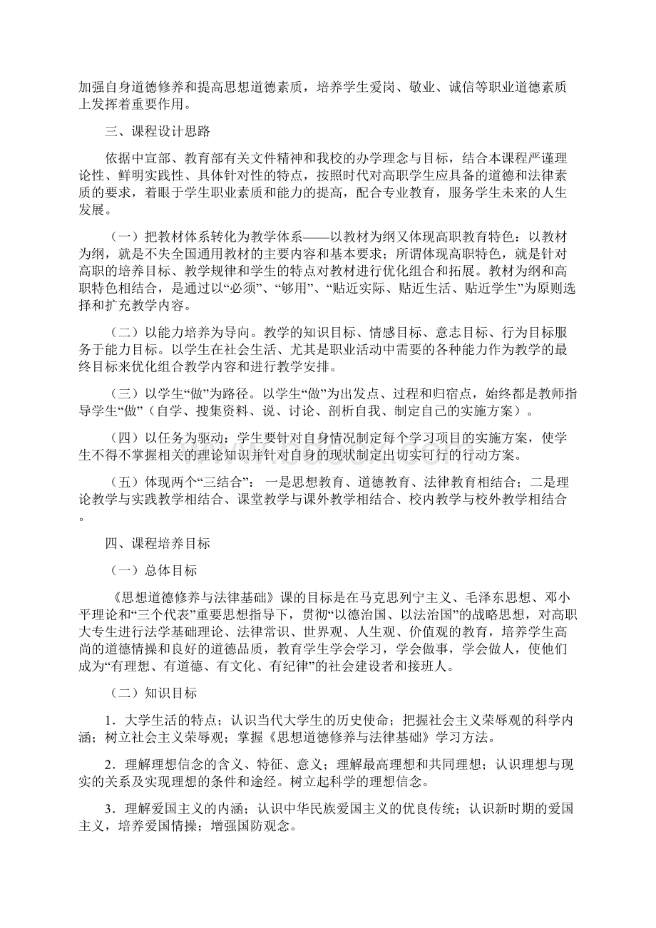 《思想道德修养与法律基础》课程标准doc.docx_第2页