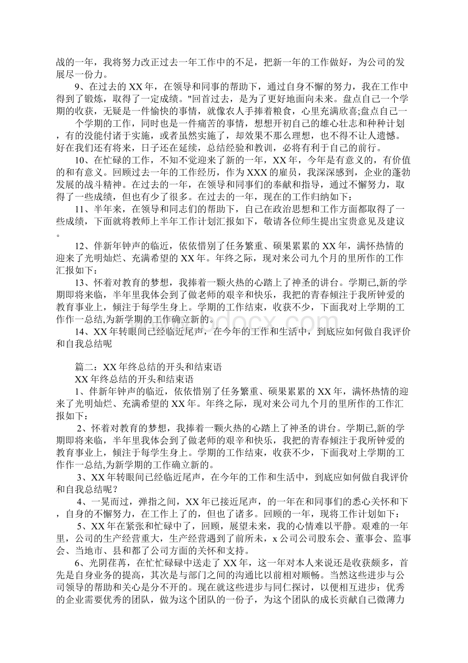 XX工作总结开头语Word文档下载推荐.docx_第2页