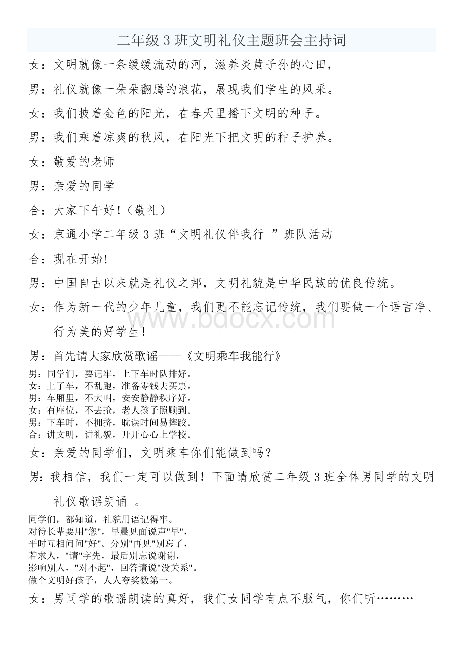 二年级3班文明礼仪主题班会主持词.doc