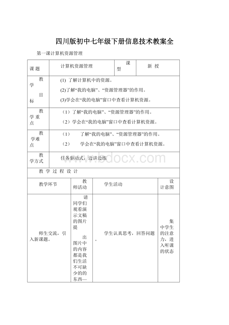 四川版初中七年级下册信息技术教案全Word文档下载推荐.docx_第1页