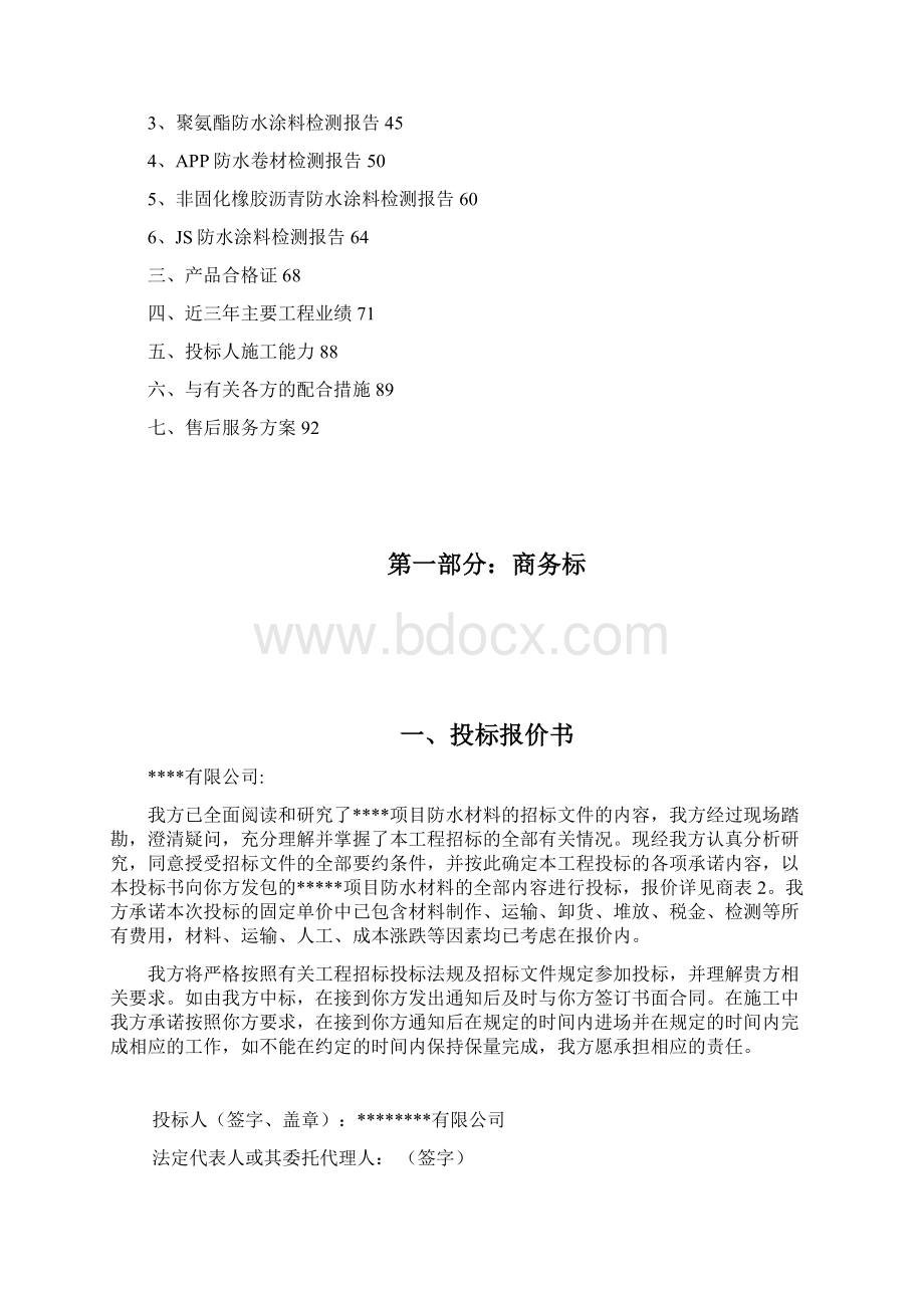 某防水施工项目投标文件.docx_第2页