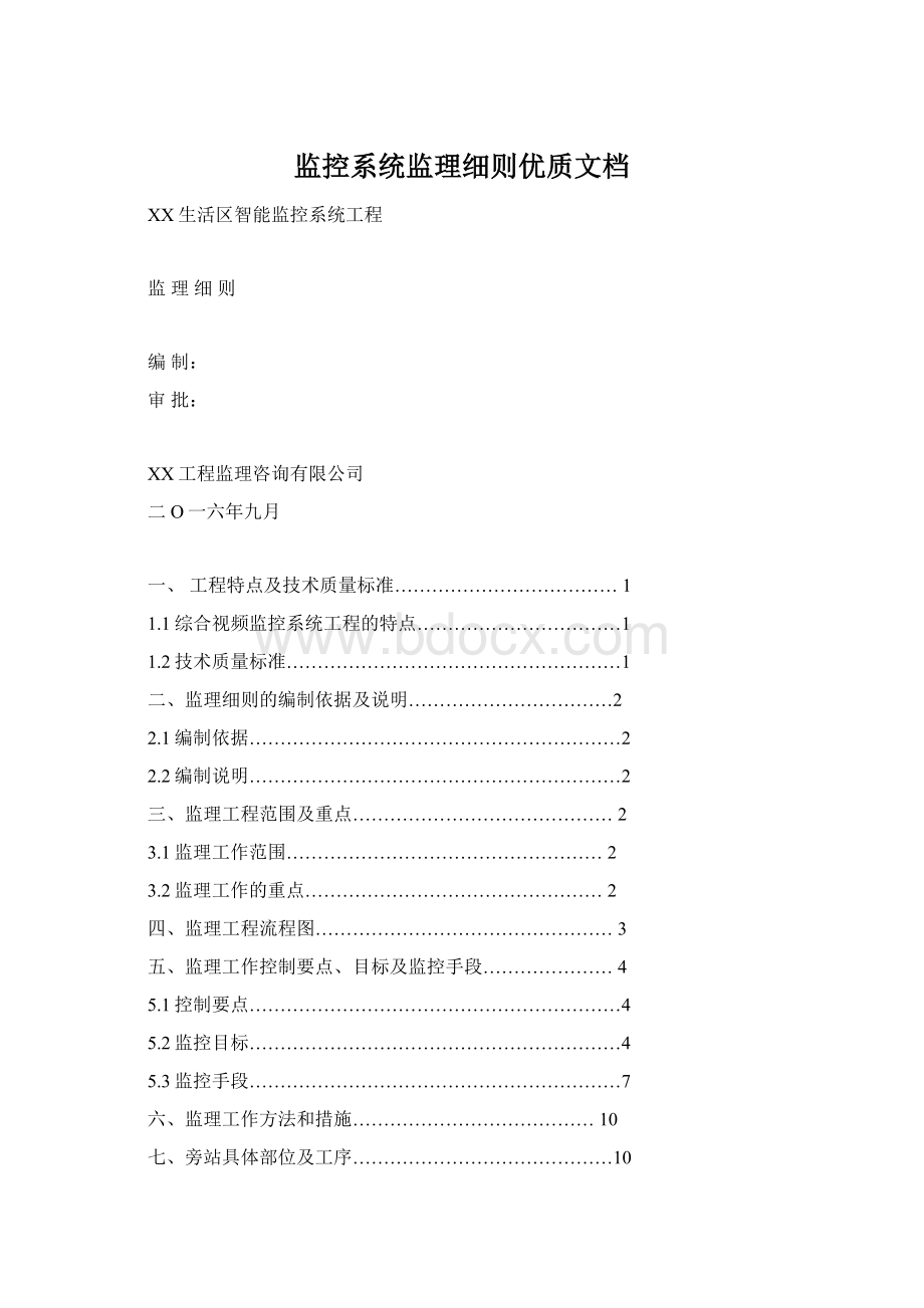 监控系统监理细则优质文档Word文件下载.docx_第1页