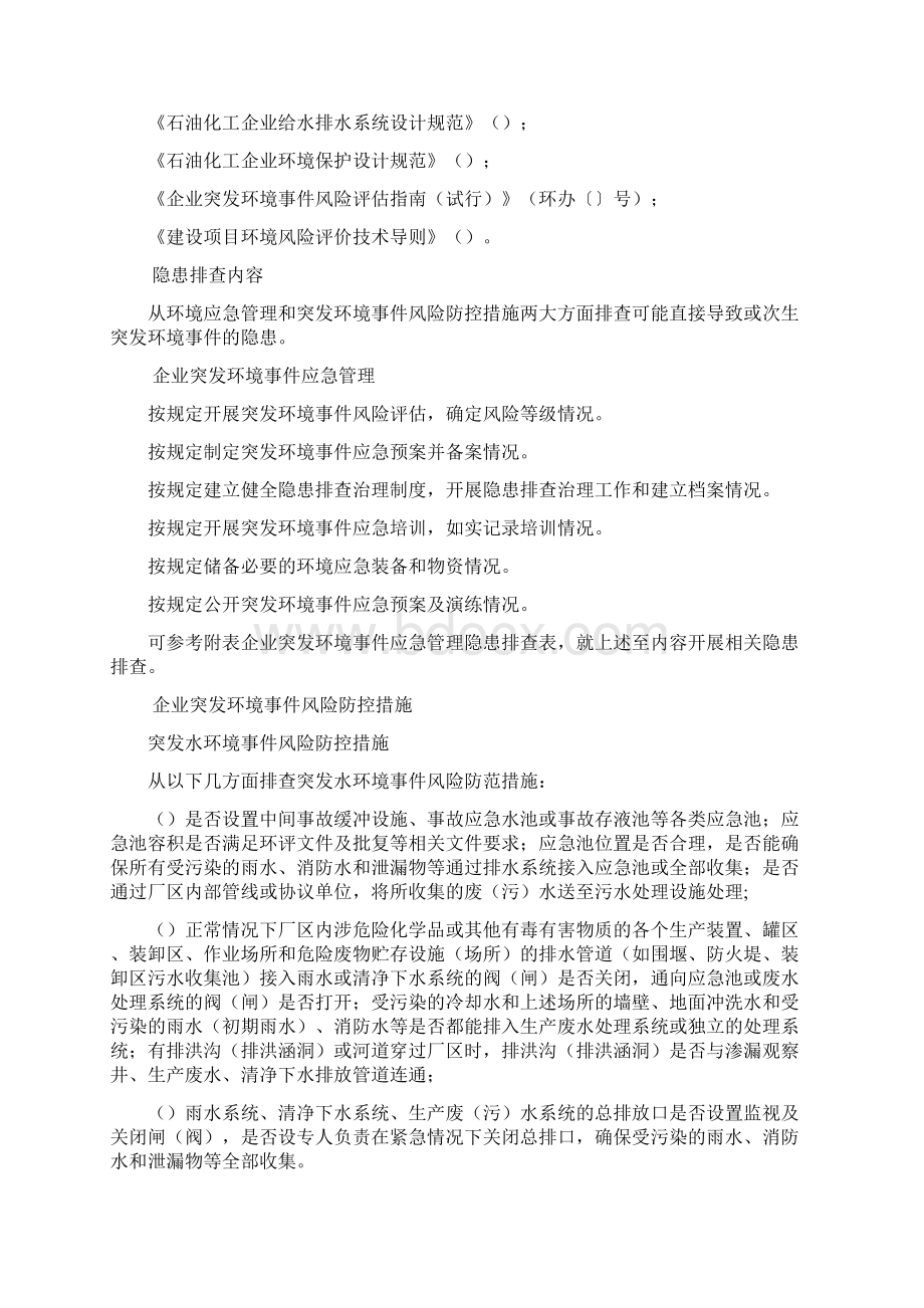 《企业突发环境事件隐患排查和治理工作指南试行》Word下载.docx_第2页