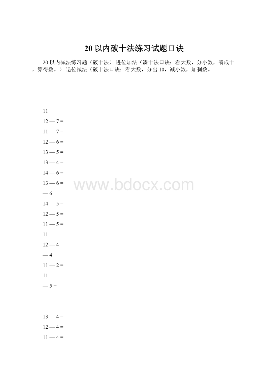 20以内破十法练习试题口诀Word文档格式.docx_第1页