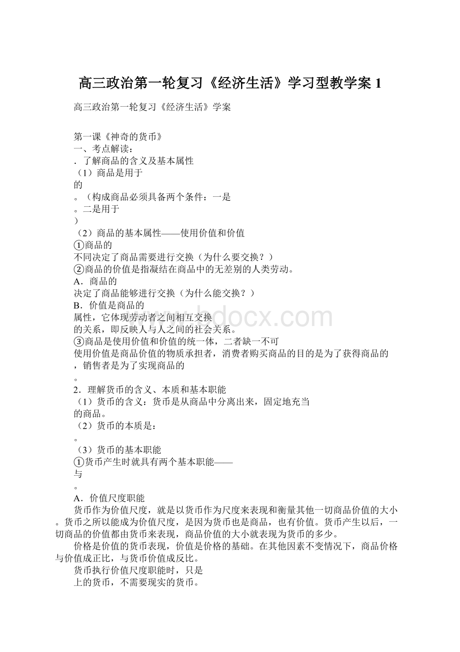 高三政治第一轮复习《经济生活》学习型教学案1.docx_第1页