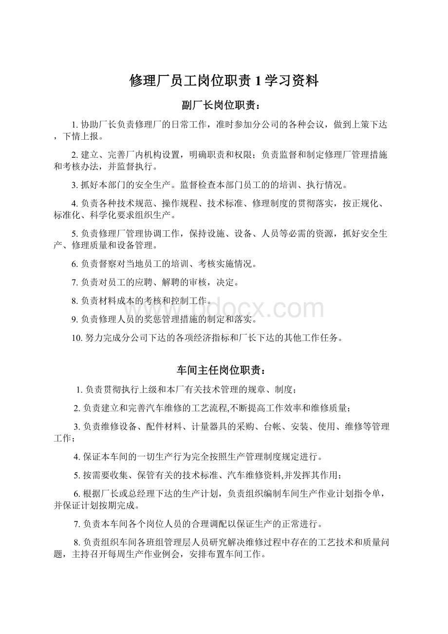 修理厂员工岗位职责1学习资料.docx